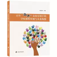 醉染图书“淑新”文化下的学校课程审视与未来构想9787552035124