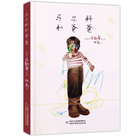 醉染图书马尔科和爸爸9787514847635