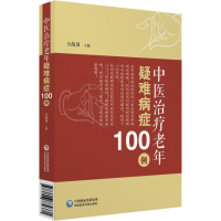 醉染图书中医治疗老年疑难病症100例9787506779371