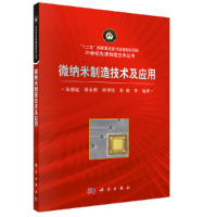 醉染图书微纳米制造技术及应用9787030457516
