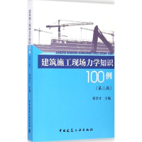 醉染图书建筑施工现场力学知识100例9787112172085