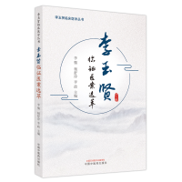 醉染图书李玉贤临医案选萃9787513275521