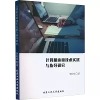 醉染图书计算机应用技术实践与指导研究9787563979554