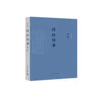 醉染图书诗词指要9787020132812