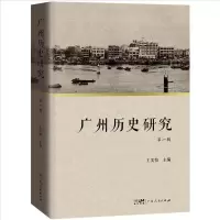醉染图书广州历史研究(辑)9787218149400