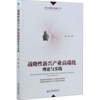 醉染图书战略新兴产业高端化 理论与实践9787509678565