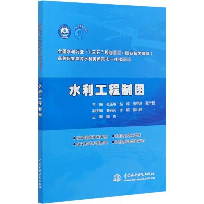 醉染图书水利工程制图9787517086246