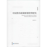 醉染图书中国货币政策框架转型研究9787509661390