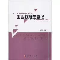 醉染图书创业教育生态化9787030613691