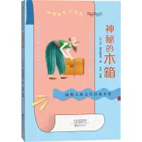 醉染图书神秘的木箱9787535085344