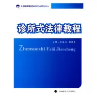 醉染图书诊所式法律教程9787562034155