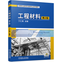 醉染图书工程材料 第2版9787111677178