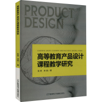 醉染图书高等教育产品设计课程教学研究9787830074098