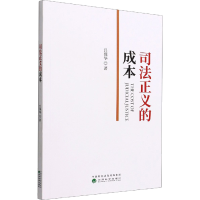 醉染图书司法正义的成本9787521832013