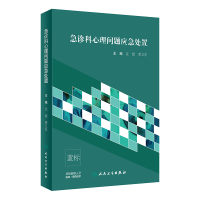 醉染图书急诊科心理问题应急处置9787117305389