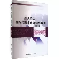 醉染图书潮头浪尖:新时代资本市场运作指南9787563980437