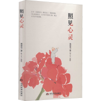 醉染图书照见心灵9787509016015