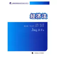 醉染图书经济法9787562034162