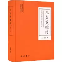 醉染图书儿女英雄传9787553811093