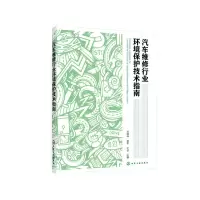 醉染图书汽车维修行业环境保护技术指南9787121461