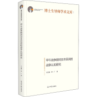 醉染图书甲午战争期间日本民间的战争认知研究9787519465261