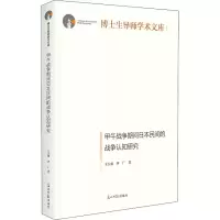 醉染图书甲午战争期间日本民间的战争认知研究9787519465261