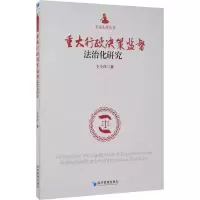 醉染图书重大行政决策监督法治化研究9787509644720