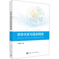 醉染图书依存关系与语言网络9787030727831