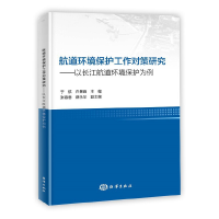 醉染图书航道环境保护工作对策研究9787521006131