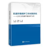 醉染图书航道环境保护工作对策研究9787521006131