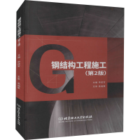 醉染图书钢结构工程施工(第2版)9787568287722