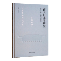 醉染图书南大日本学研究:日本文学中的城市书写9787305256592