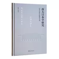 醉染图书南大日本学研究:日本文学中的城市书写9787305256592