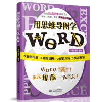 醉染图书用思维导图学Word9787517087304
