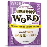 醉染图书用思维导图学Word9787517087304