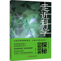 醉染图书探秘动物世界9787543979642