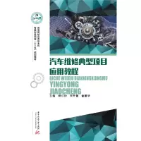 醉染图书汽车维修典型项目应用教程9787568054324
