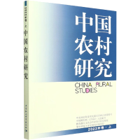 醉染图书中国农村研究 2022年卷·上9787522703961