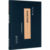 醉染图书蔡忠烈公遗集9787100182676