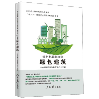 醉染图书绿色发展新理念 绿色建筑9787511564429