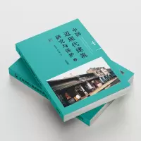醉染图书中国近现代建筑研究与保护(上下)9787201186924