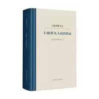 醉染图书上海第九人民医院志(上海市级专志)(精)9787543981737