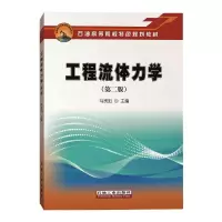 醉染图书工程流体力学(第二版)9787518339471