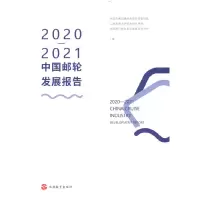 醉染图书2020—2021中国邮轮发展报告9787563743193