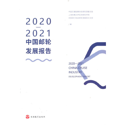 醉染图书2020—2021中国邮轮发展报告9787563743193