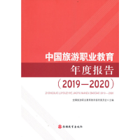 醉染图书中国旅游职业教育年度报告(2019—2020)9787563743339