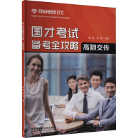 醉染图书国才备考全攻略 高翻交传9787513598552