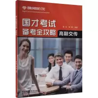 醉染图书国才备考全攻略 高翻交传9787513598552