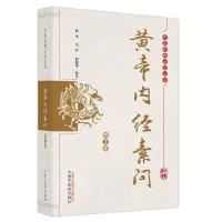 醉染图书黄帝内经素问9787513260497