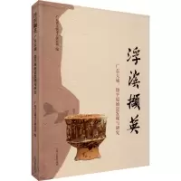 醉染图书浮滨撷英 广东大埔、饶平原始瓷发现与研究9787532597482
